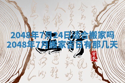 农历2025年五月廿八黄历：今天适宜定婚吗