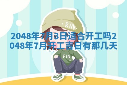 农历2025年五月廿八黄历：今天适宜定婚吗