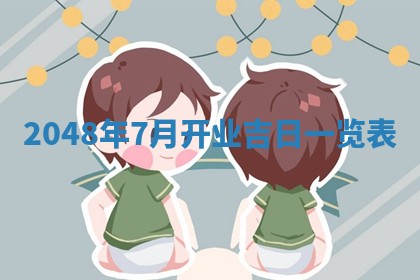 2025年12月13日打麻将财神吉位查询