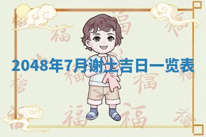 谭姓2026年02月27日出生的男孩子命理分析与起名攻略