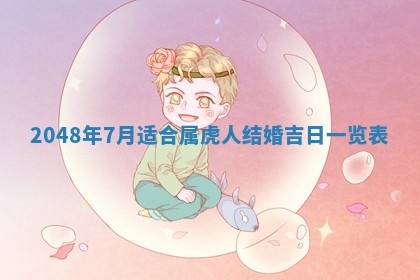 农历2025年五月廿九黄历适宜议婚吗,订婚好日子查询