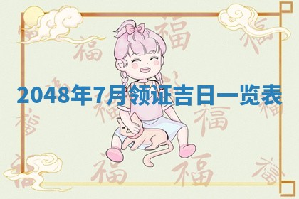 谭姓2026年02月27日出生的男孩子命理分析与起名攻略