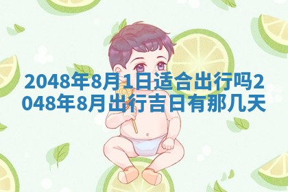 2025年6月8日老黄历适合家装吗