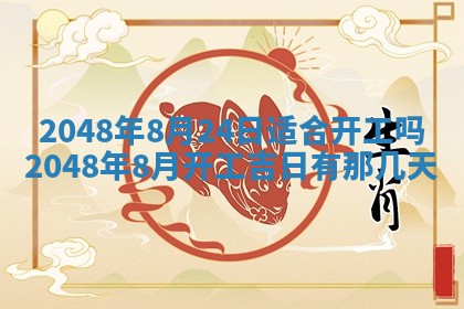 今日万年历2025年6月23日动土吉日,动土好日子查询