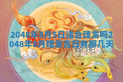 2026年公历3月嫁娶良辰吉日,黄历嫁娶查询