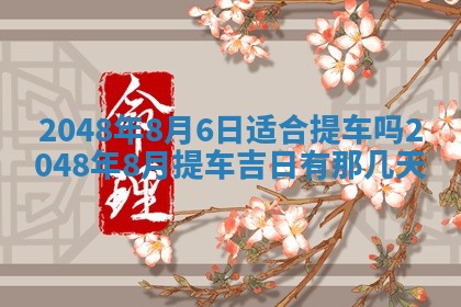 2026年公历3月嫁娶良辰吉日,黄历嫁娶查询