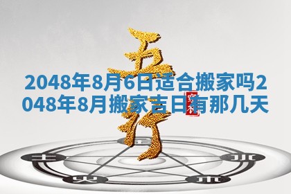 今日万年历2025年6月23日动土吉日,动土好日子查询