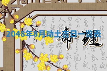 2026年公历3月嫁娶良辰吉日,黄历嫁娶查询