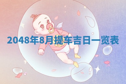 2026年3月份装潢好日子_装修的好日子