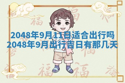 谭姓2026年02月27日出生的男孩子命理分析与起名攻略