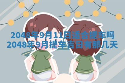谭姓2026年02月27日出生的男孩子命理分析与起名攻略