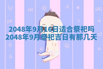 农历2025年五月廿八黄历：今天适宜定婚吗
