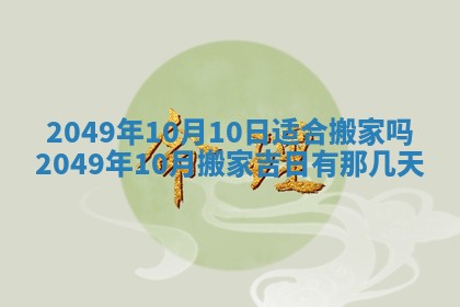 2025年6月8日老黄历适合家装吗