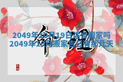 2025年6月8日老黄历适合家装吗