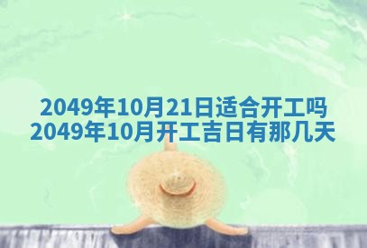 2025年6月8日老黄历适合家装吗