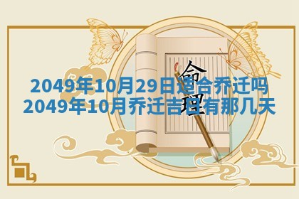 2026年公历3月适合开业的日子