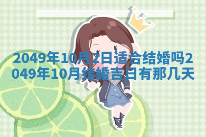 2026年公历3月适合开业的日子