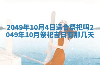 今天万年历2025年6月14日生意开张吉日,开业好日子查询
