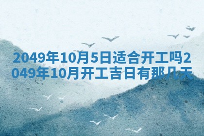 2026年公历3月适合开业的日子