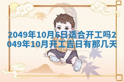2026年公历3月适合开业的日子