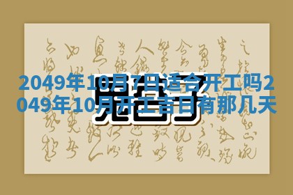 今天万年历2025年6月14日生意开张吉日,开业好日子查询