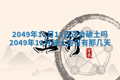 2025年6月8日老黄历适合家装吗