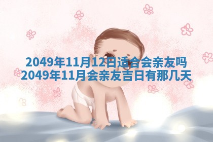 2025年6月8日老黄历适合家装吗