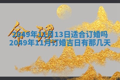2026年公历3月适合开业的日子