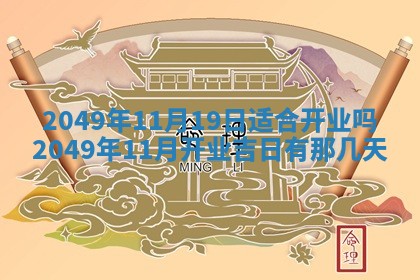 今天万年历2025年6月14日生意开张吉日,开业好日子查询
