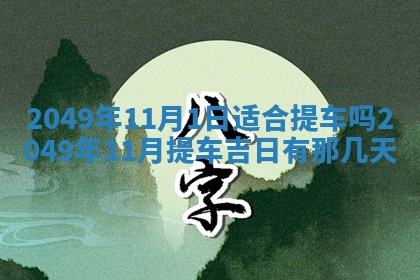 2026年公历3月适合开业的日子
