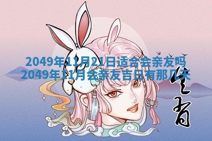 2025年6月8日老黄历适合家装吗