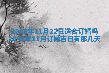 今天万年历2025年6月14日生意开张吉日,开业好日子查询