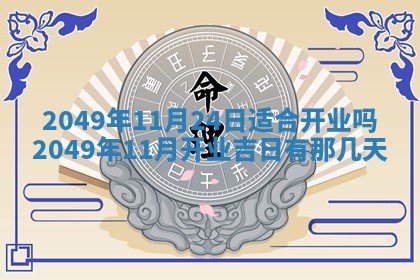 今天万年历2025年6月14日生意开张吉日,开业好日子查询