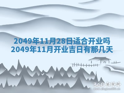 今天万年历2025年6月14日生意开张吉日,开业好日子查询