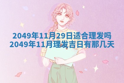 今天万年历2025年6月14日生意开张吉日,开业好日子查询
