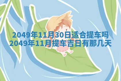 今天万年历2025年6月14日生意开张吉日,开业好日子查询
