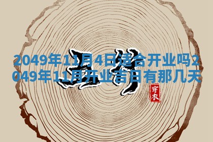 今天万年历2025年6月14日生意开张吉日,开业好日子查询