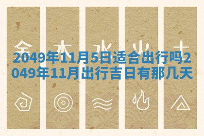 今天万年历2025年6月14日生意开张吉日,开业好日子查询