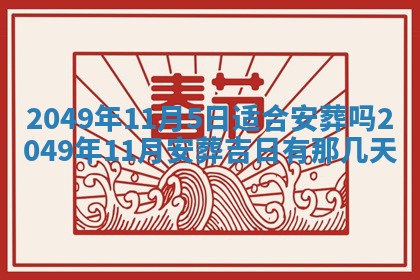 今天万年历2025年6月14日生意开张吉日,开业好日子查询