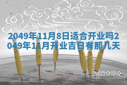 今天万年历2025年6月14日生意开张吉日,开业好日子查询