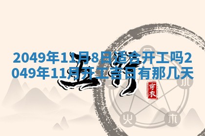 今天万年历2025年6月14日生意开张吉日,开业好日子查询