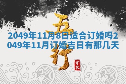 今天万年历2025年6月14日生意开张吉日,开业好日子查询
