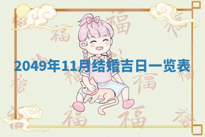 今天万年历2025年6月14日生意开张吉日,开业好日子查询