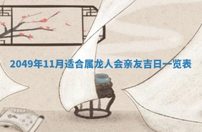 2026年公历3月适合开业的日子