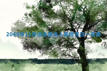 2026年公历3月适合开业的日子