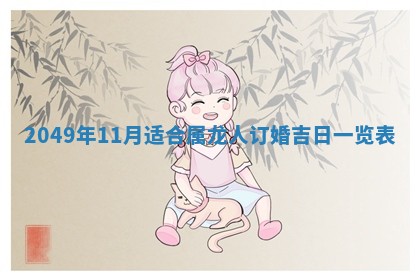 今天万年历2025年6月14日生意开张吉日,开业好日子查询