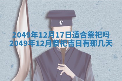 2025年12月21日打麻将在哪个方向详解