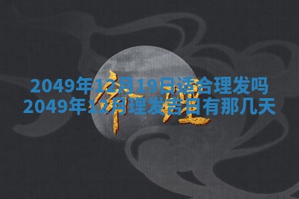 2025年12月21日打麻将在哪个方向详解
