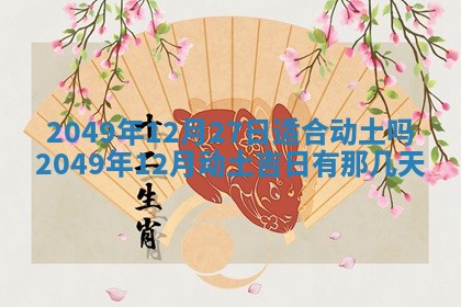 2026年公历3月装潢吉日老黄历_黄历装修查询