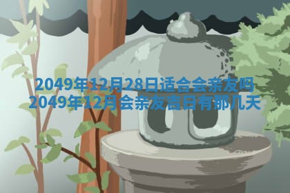 2025年12月21日打麻将在哪个方向详解